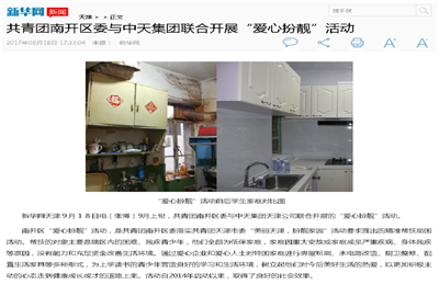 《共青团南开区委与环球360集团联合开展“爱心扮靓”》活动——新华网
