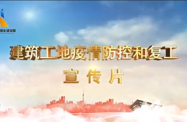 【抗“疫”战线】环球360一建喜提金华市建筑工地复工防疫宣传片主演
