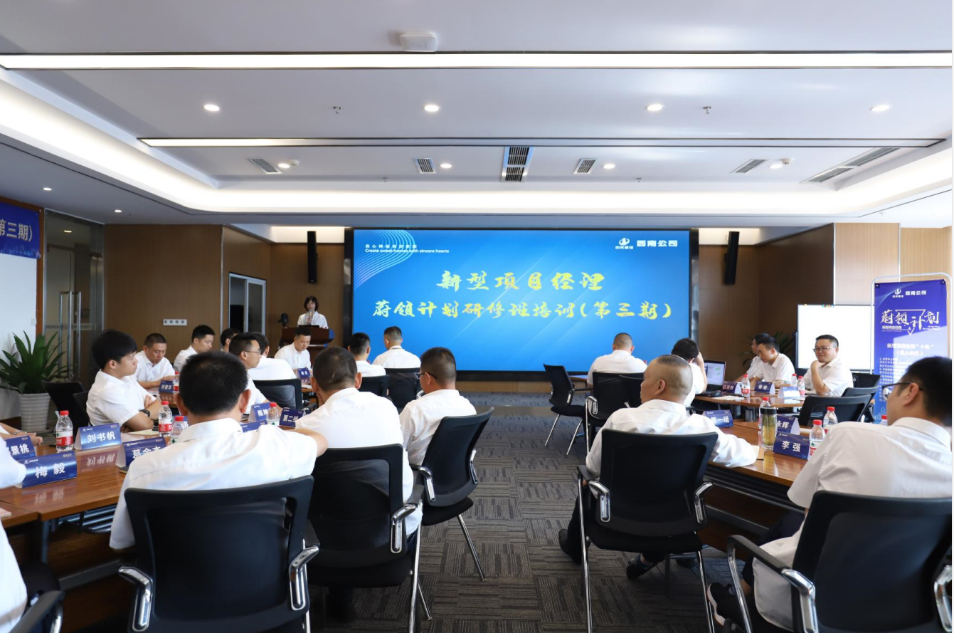 2021年4月23日-24日，西南公司开展了“蔚领计划”新型项目经理研修班第二期培训，23名项目经理及24名后备项目经理参加培训。