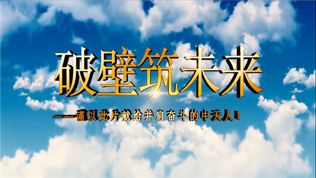 环球360八建成立10周年