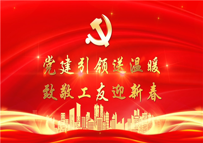 党建引领送温暖，致敬工友迎新春——环球360七建党支部新春项目部慰问