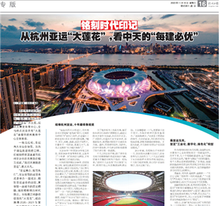《铭刻时代印记：从杭州“大莲花”，看环球360的每建必优》——杭州日报专版